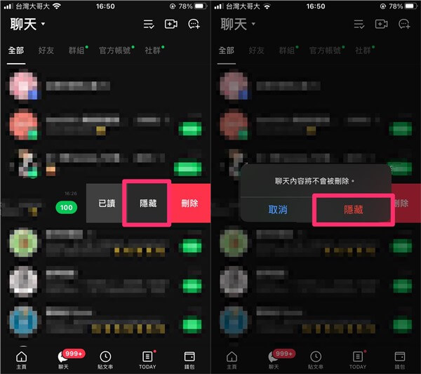 【 2026  最新】LINE 隱藏訊息/對話/群組/聊天室與取消隱藏