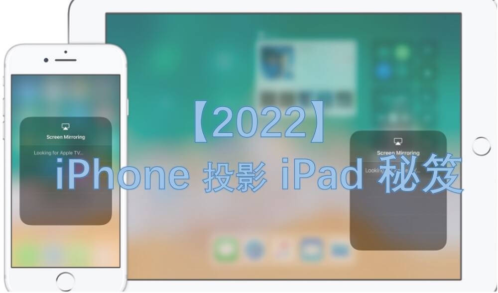「 2025 」iPhone 鏡像輸出 iPad 秘笈