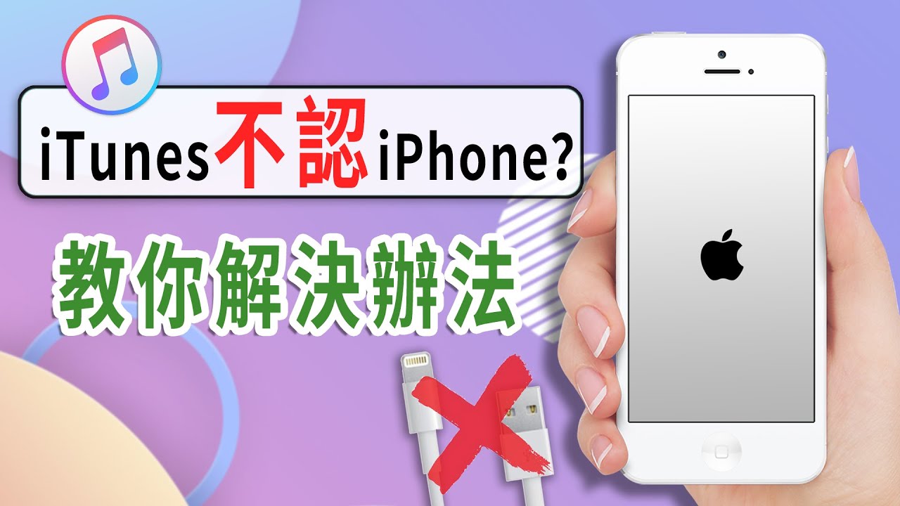 9 招快速解決 iPhone 連接電腦沒反應