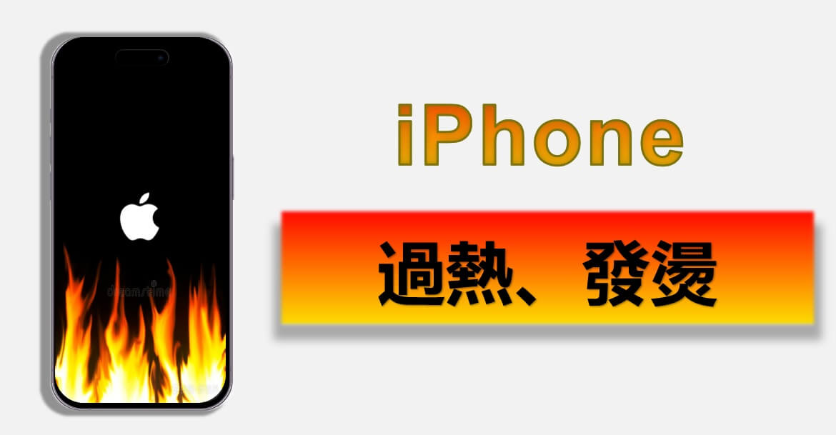 iPhone 過熱發燙？快速解決 iPhone 17/16/15/14 Pro Max/14/13/12 災情