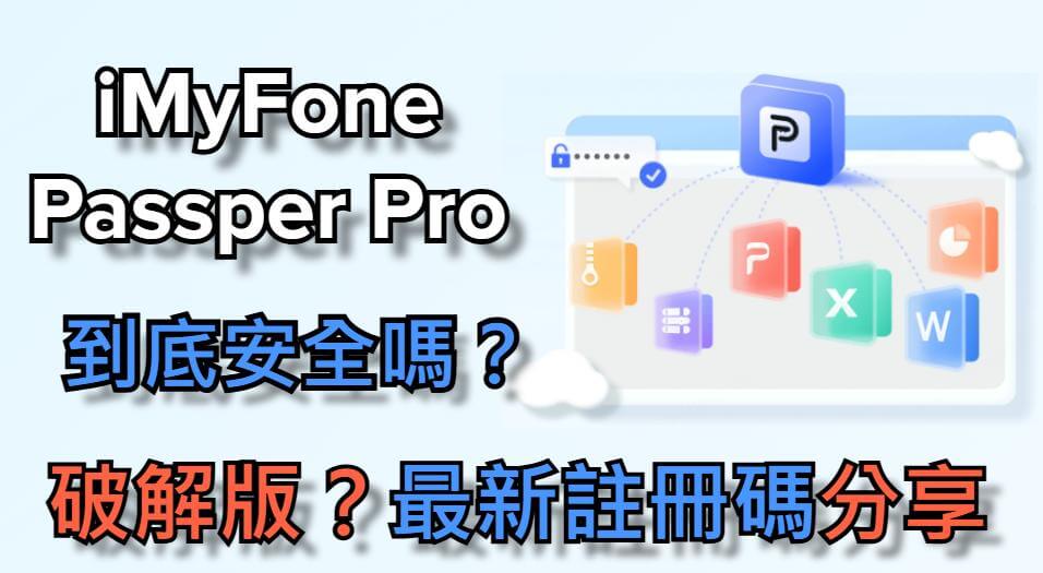 【詳細解答】iMyFone Passper Pro 安全嗎？最新註冊碼分享！
