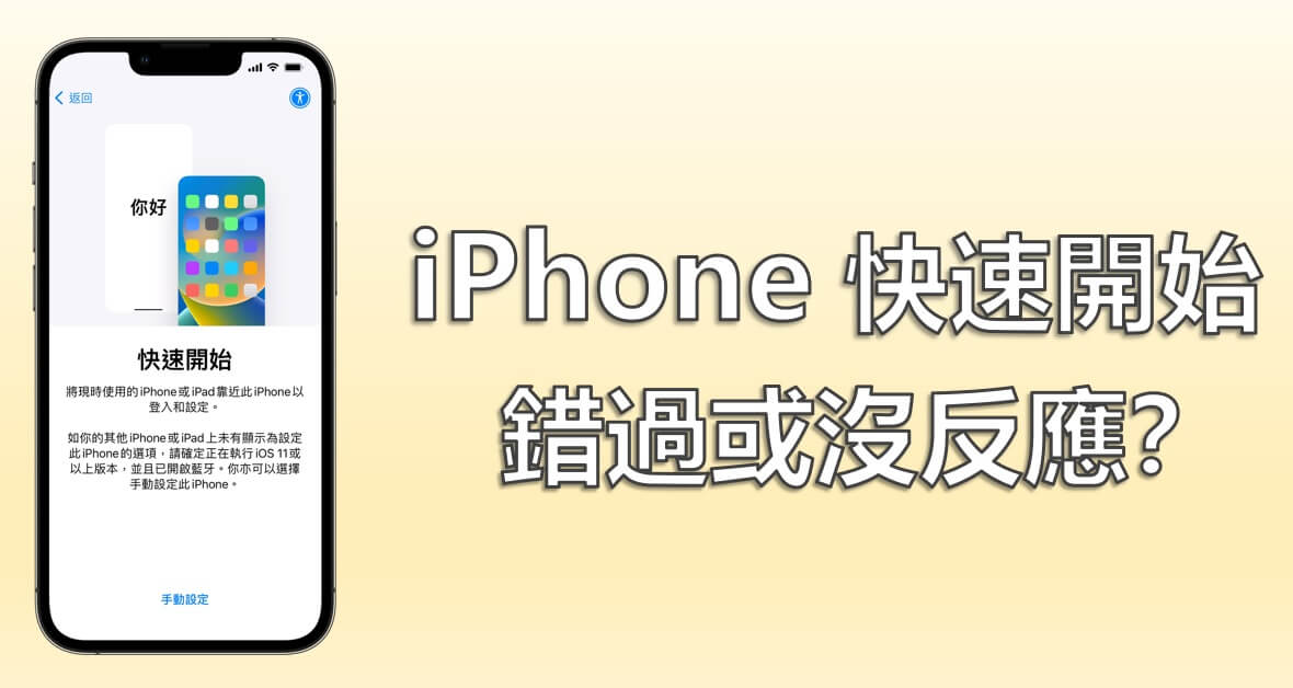 iPhone 錯過快速開始或快速開始沒反應？6 招解決
