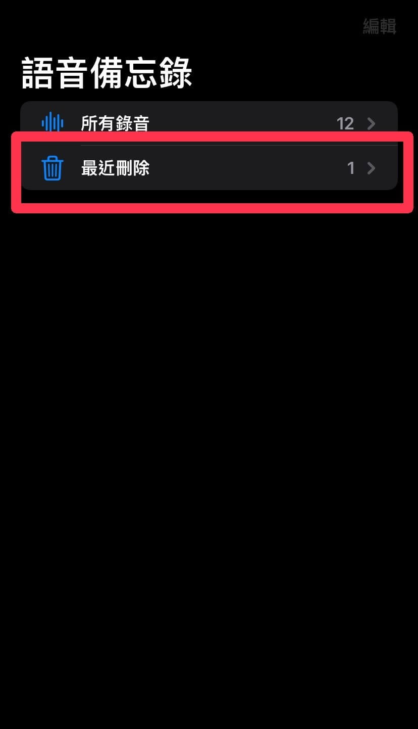 iPhone語音備忘錄最近刪除