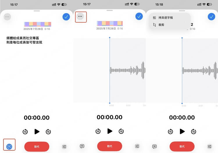 錄音檔轉文字 iPhone 複製