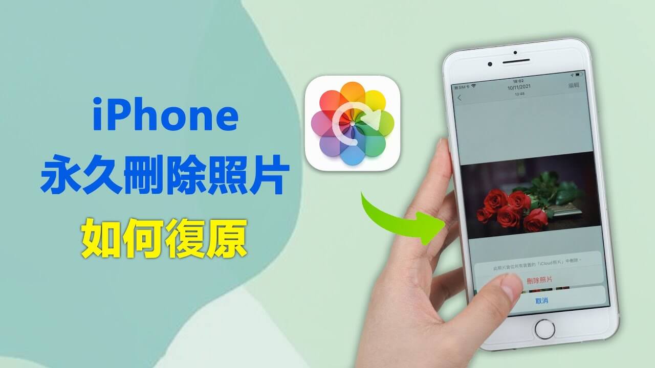 iPhone照片刪除復原