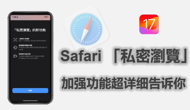 解鎖隱私新境界，iOS 17 Safari「私密瀏覽」一篇瞭解！