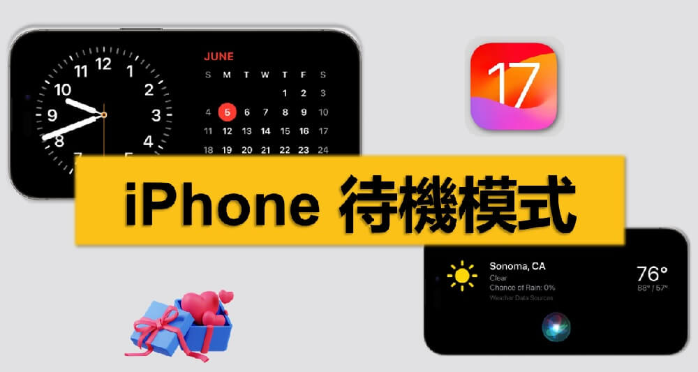 iPhone 待機模式是什麼？超詳細自訂方法一篇全知道