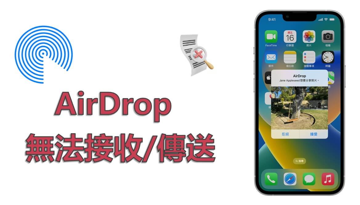 【 2026 】AirDrop 無法接收/傳送修復指南！