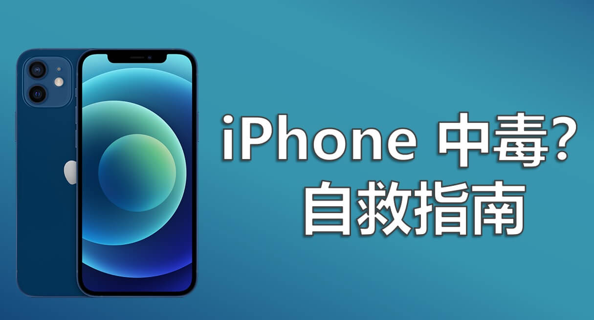 【最新】iPhone 中毒自救指南