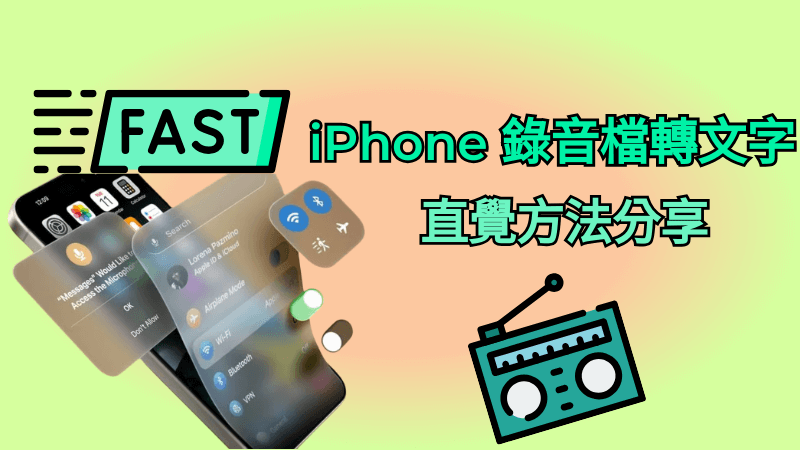 iPhone 錄音檔轉文字教學