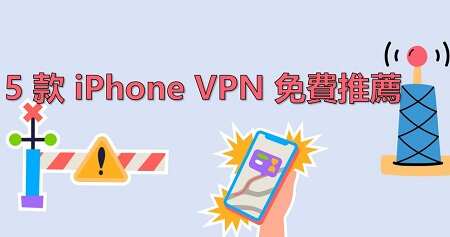 5 款 iPhone VPN 免費推薦，外出旅遊無需愁！