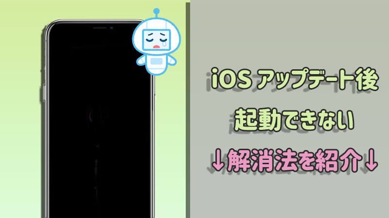 iOSアップデートした後起動できない