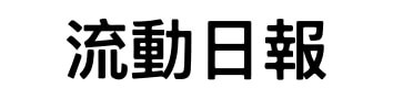 流動日報