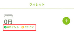 LINE残高、コインの使いきれ
