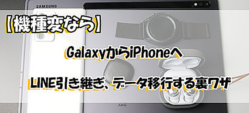 GalaxyからiPhoneにLINEデータ移行