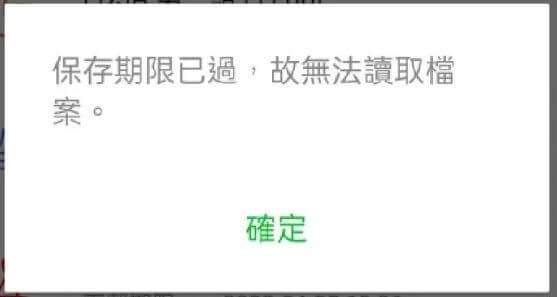 LINE 保存期限已過