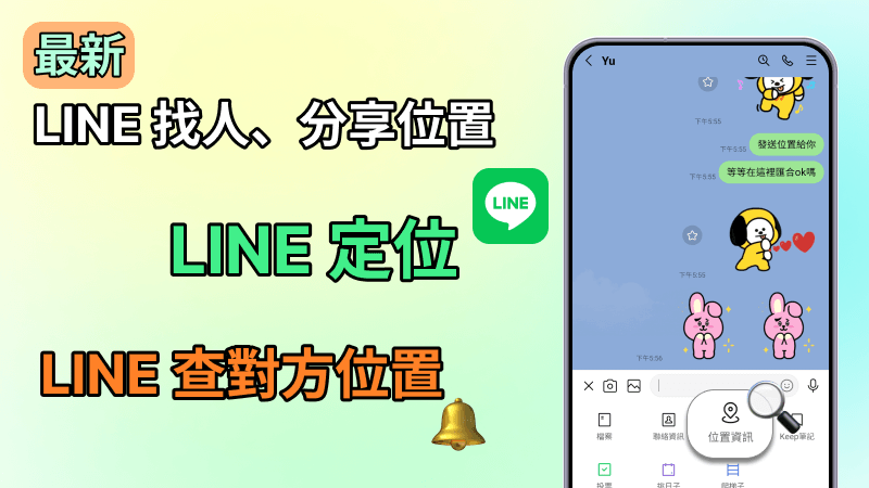 LINE 定位完整教學 | 用 LINE 找人、LINE 分享位置、LINE 定位設定等！