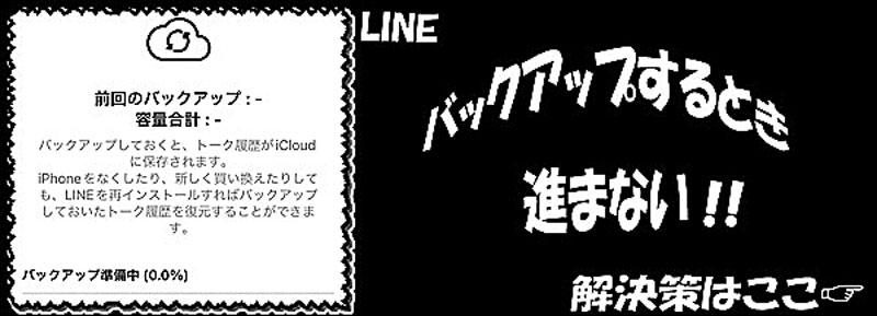 【iOS 26対応】LINEトークをバックアップする時準備中のまま進まない時の対処法