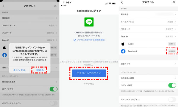LINEをFaceBookと連携