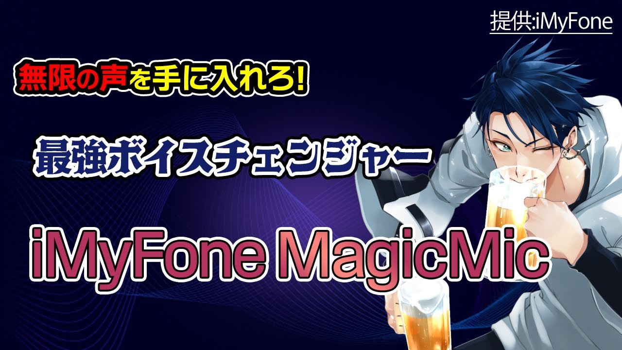 MagicMicAIボイスチェンジャーに関する評価