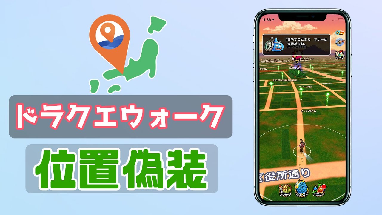 【ベスト4選】ドラクエウォークの位置偽装アプリおすすめ