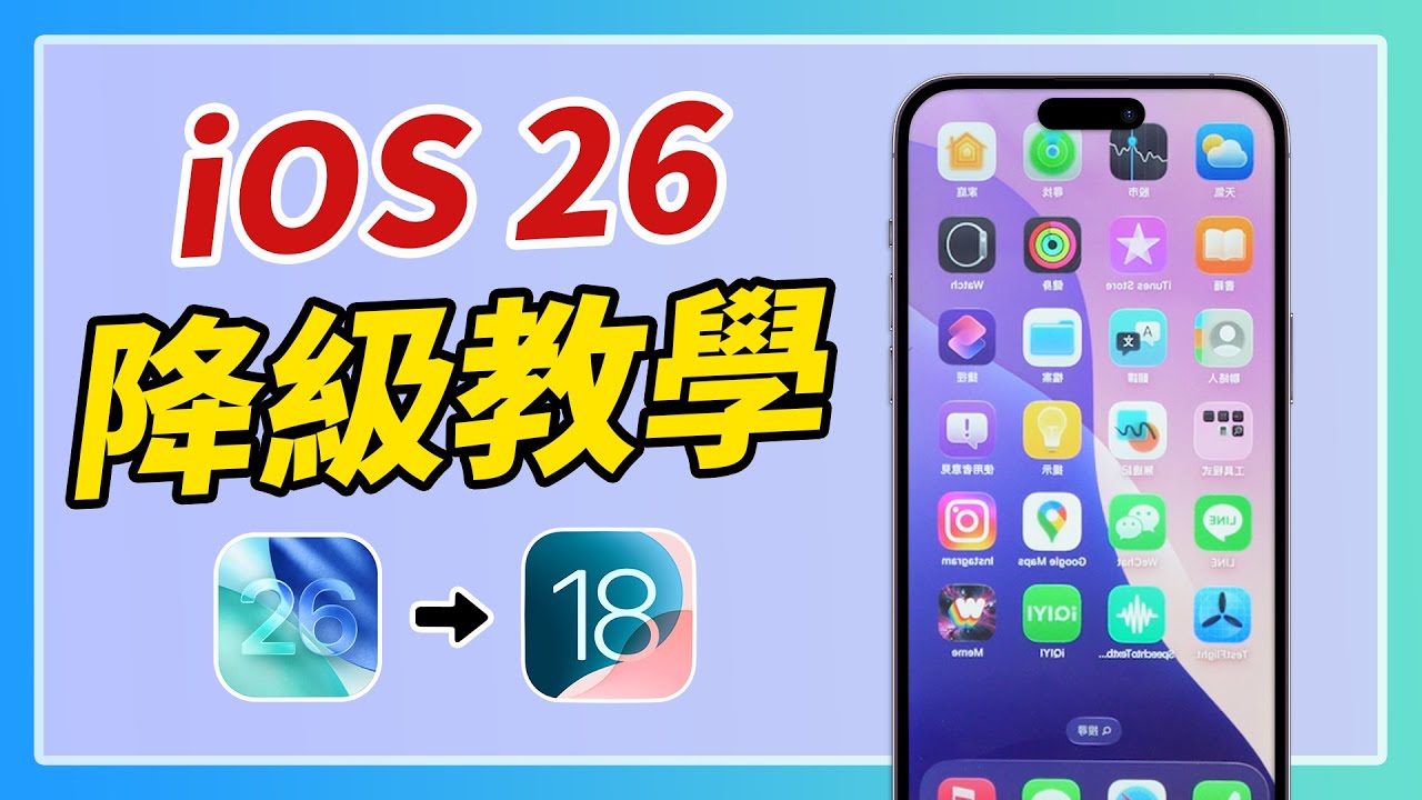 iOS 降級