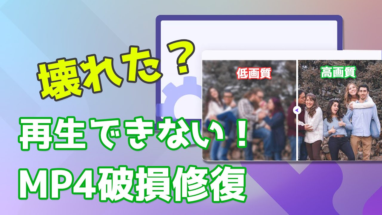 破損したMP4を修復