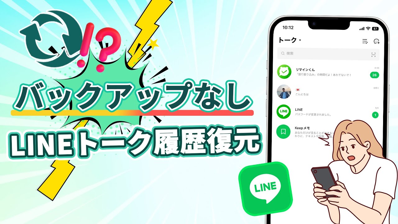 バックアップなし LINEトーク履歴復元