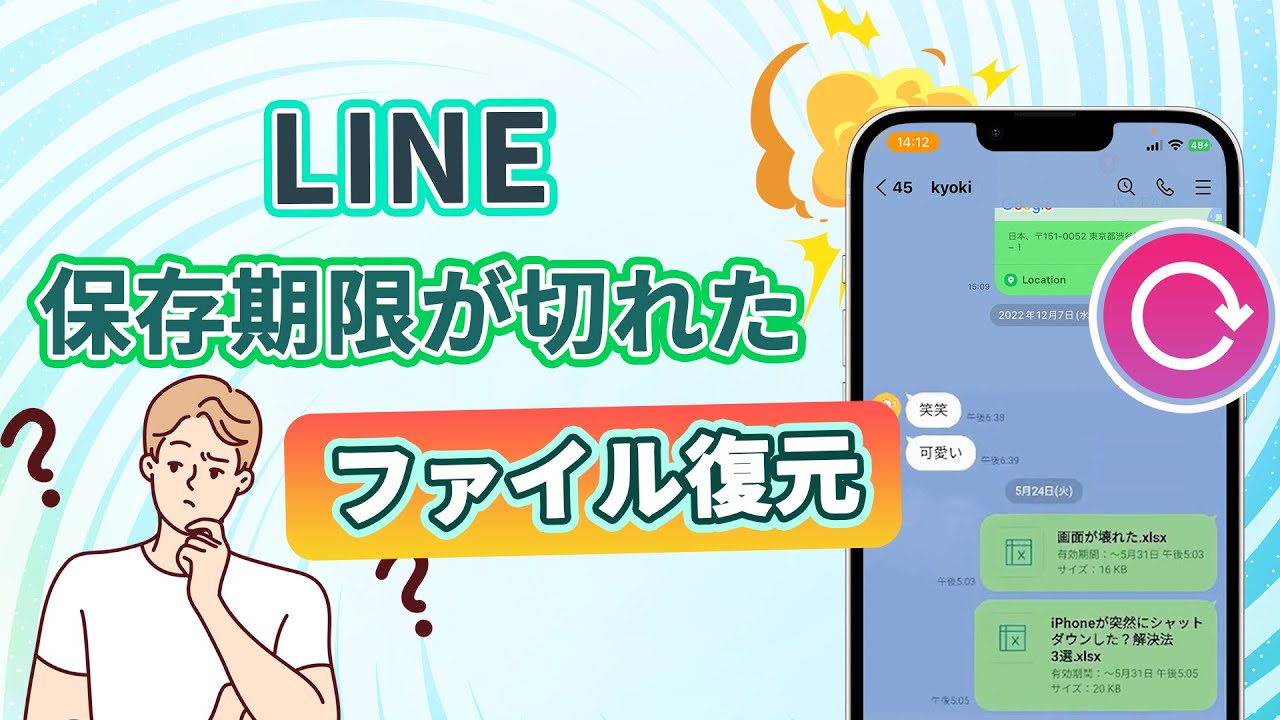 LINEデータ復元ビデオ