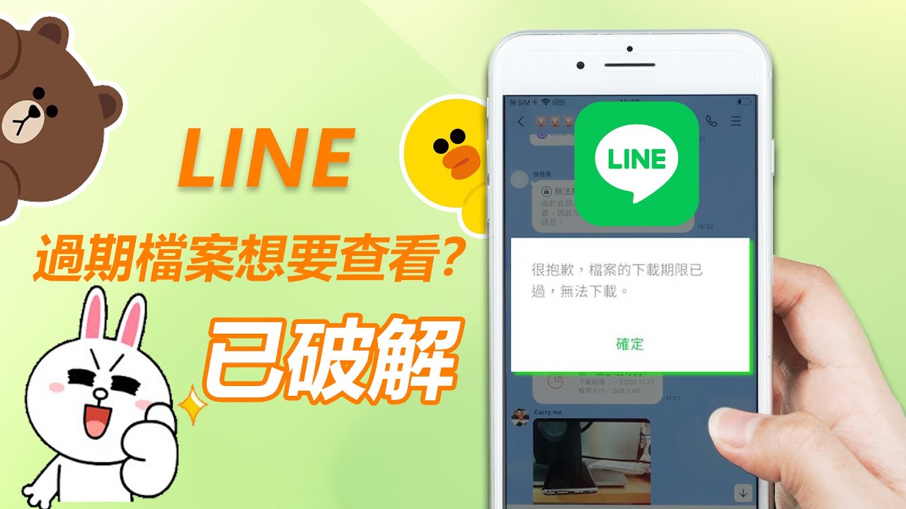 LINE 過期檔案救回