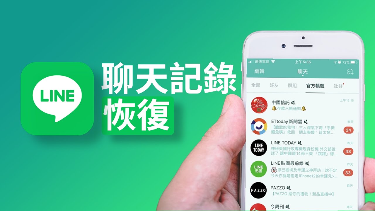  LINE 聊天記錄復原