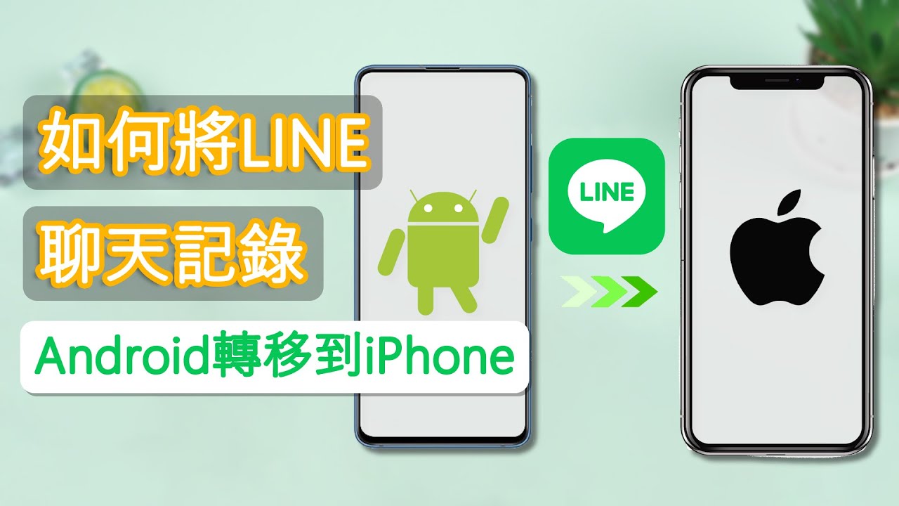 Android LINE 轉移 iPhone