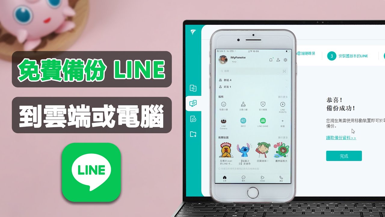 LINE 備份