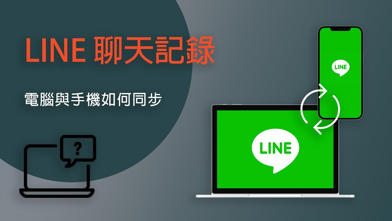 LINE 電腦備份同步到手機中