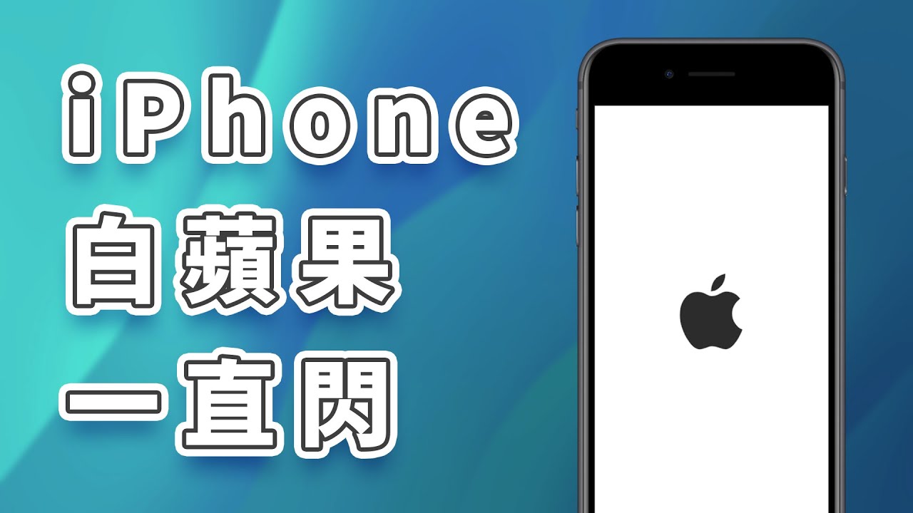 修復 iPhone 開不了機白蘋果