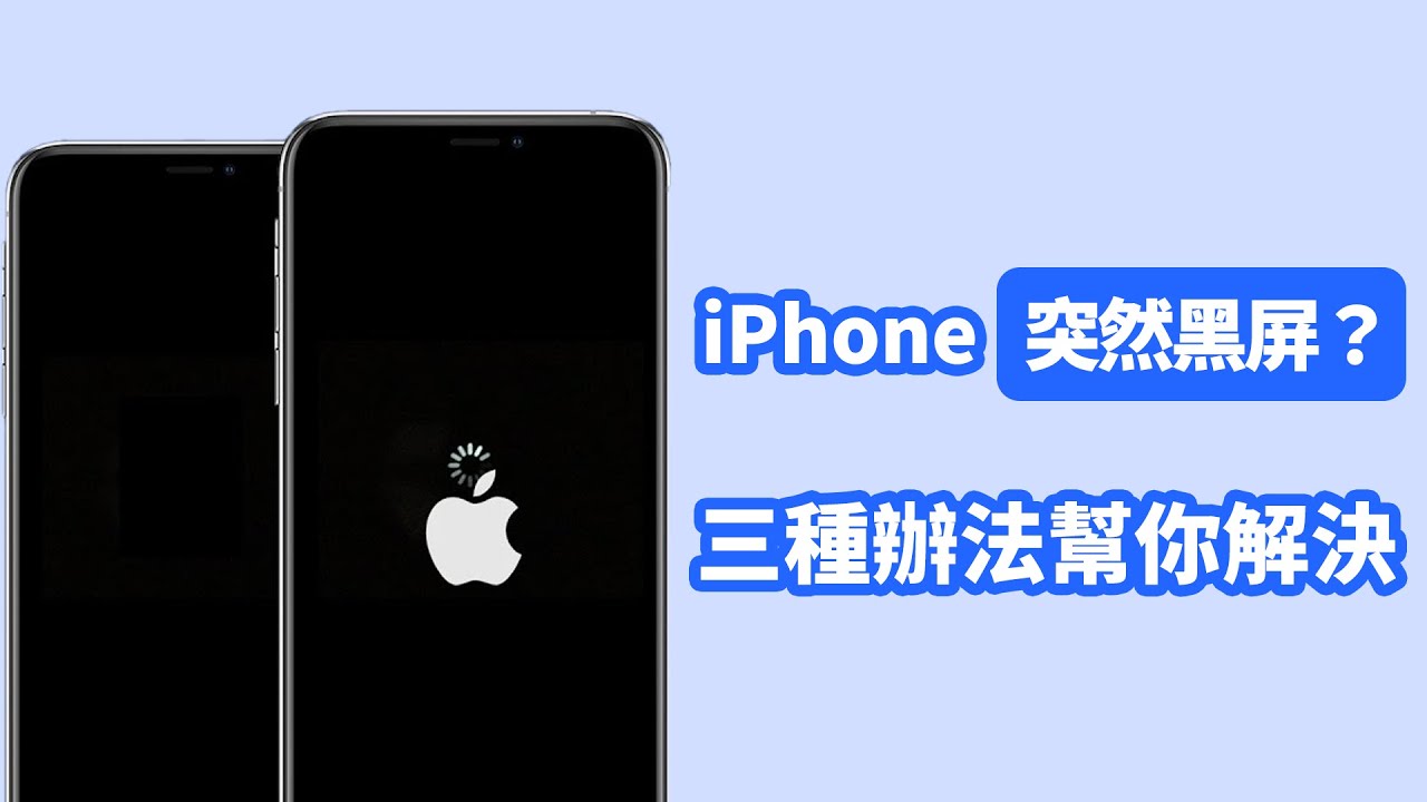 iPhone黑屏無法開機修復