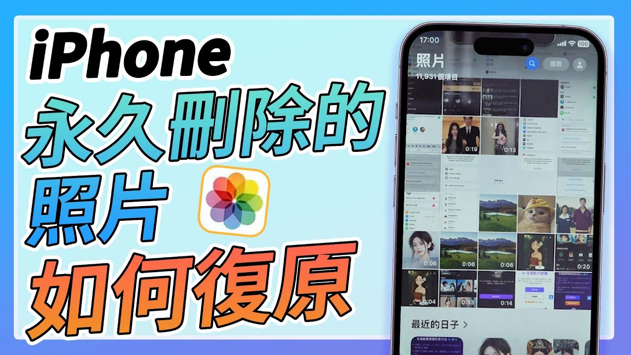 iPhone永久刪除的照片如何復原
