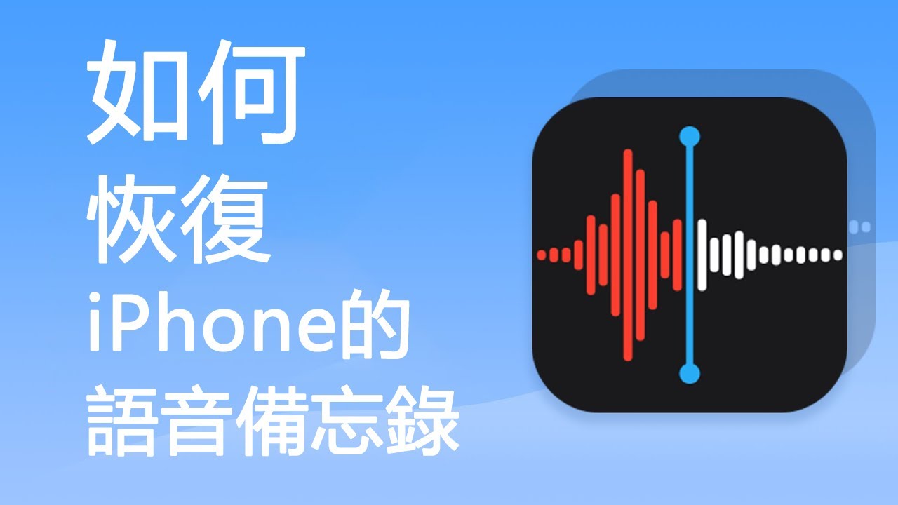 iPhone錄音還原