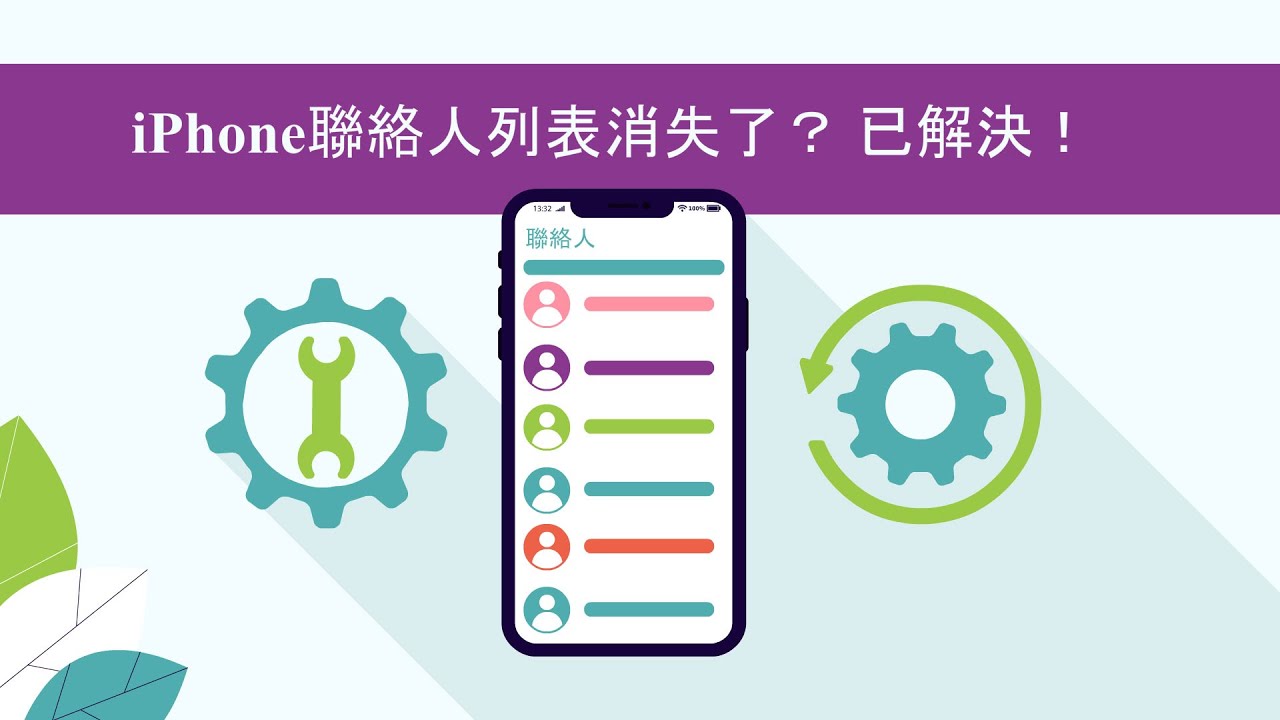 iPhone聯絡人不見解決方法