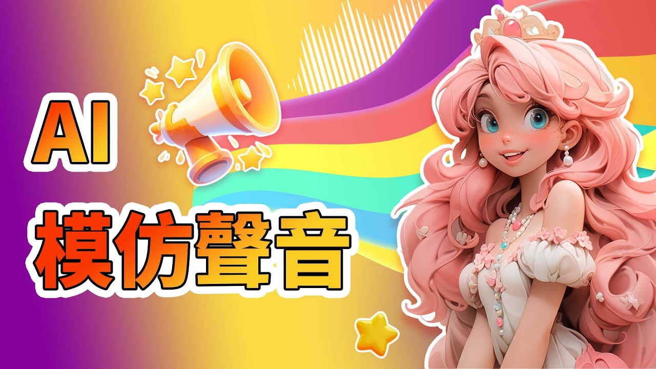 Magicmic AI 人聲模擬教學