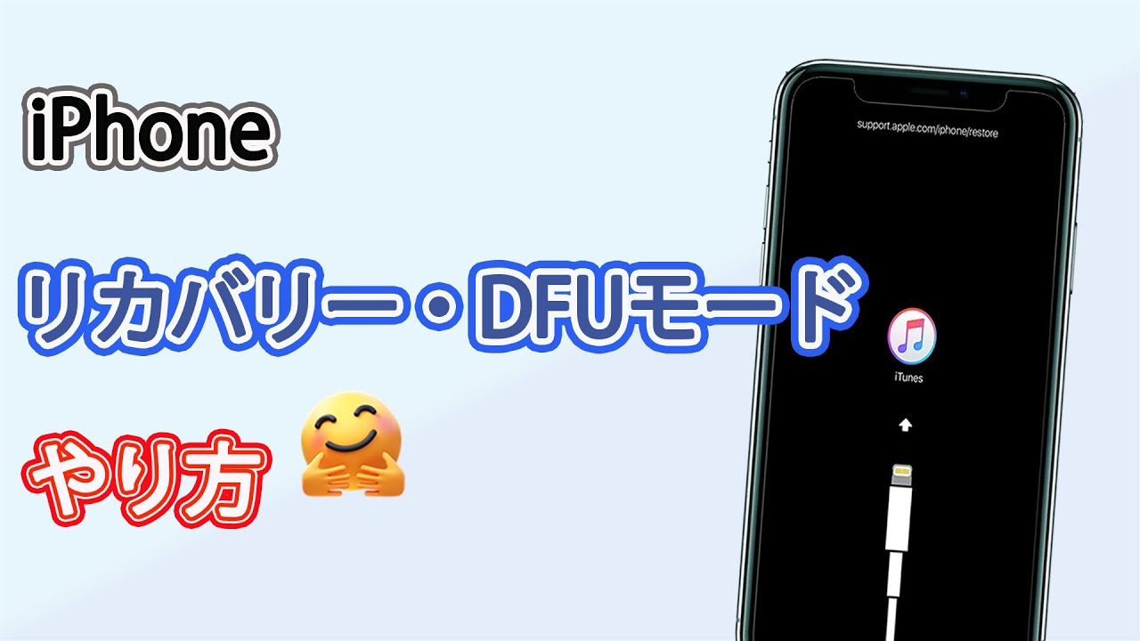 iPhone リカバリー モード やり方