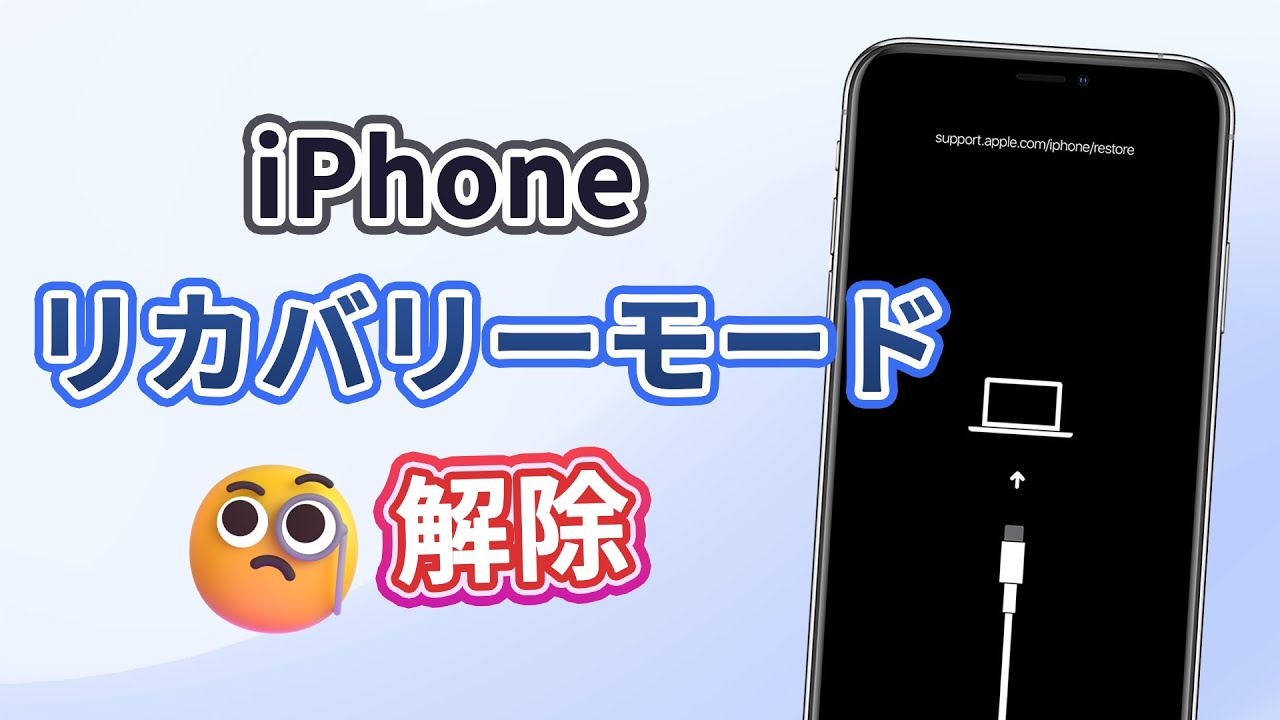 iPhone リカバリーモード 解除