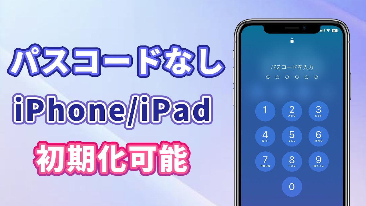 iPhone パスワード忘れた 初期化