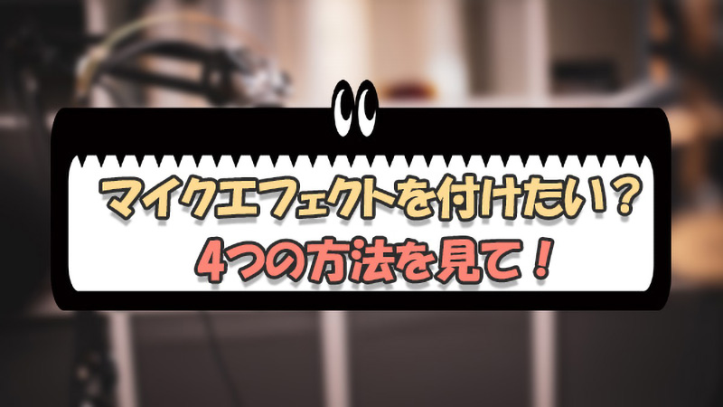 マイクにエフェクト