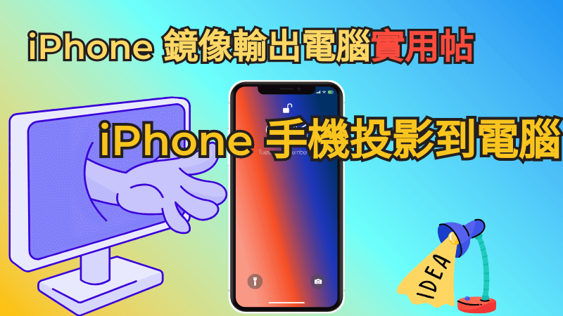 iPhone 鏡像輸出實用貼，iPhone 螢幕鏡像輸出最全方法