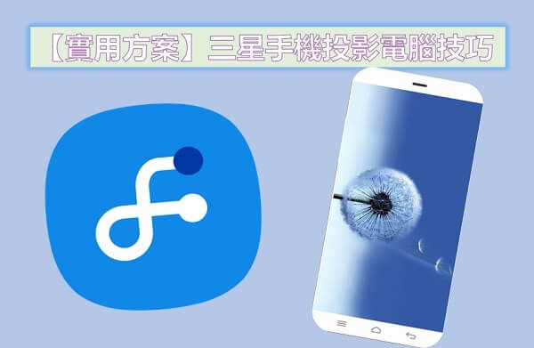 【實用方案】三星手機投影電腦技巧
