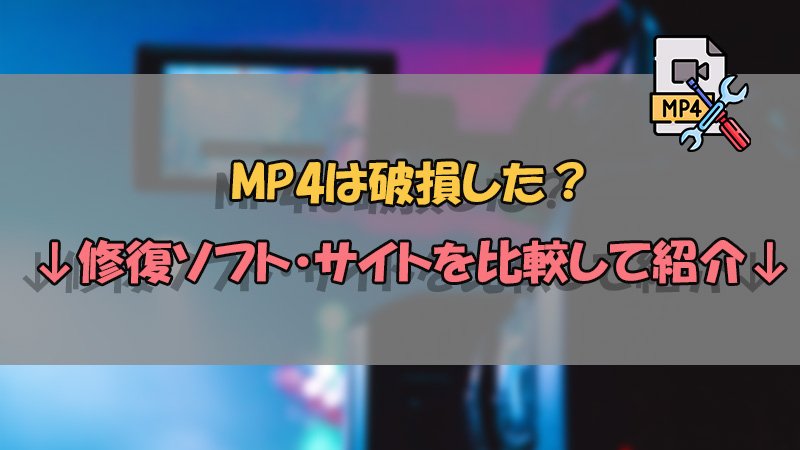 MP4　修復ソフト＆サイト おすすめ