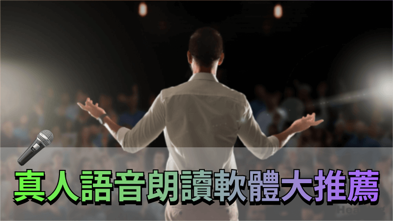 真人語音朗讀軟體