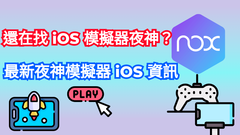 iOS 模擬器夜神最新資訊公開