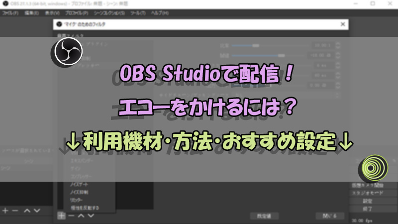 OBS配信 簡単なエコーのかけ方